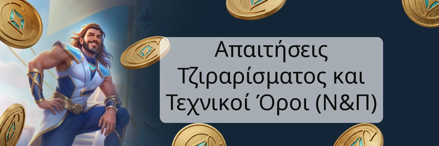 Απαιτήσεις Τζιραρίσματος και Τεχνικοί Όροι (Ν&Π)