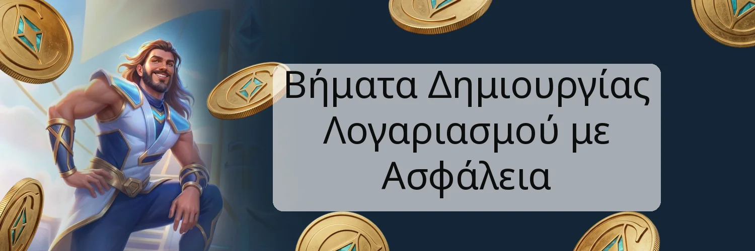 Βήματα Δημιουργίας Λογαριασμού με Ασφάλεια