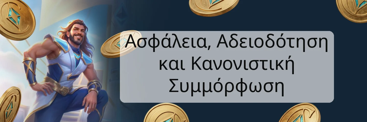 Ασφάλεια, Αδειοδότηση και Κανονιστική Συμμόρφωση