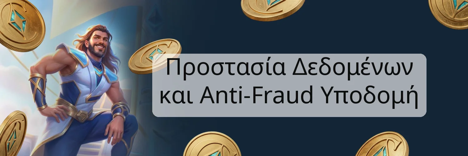 Προστασία Δεδομένων και Anti-Fraud Υποδομή
