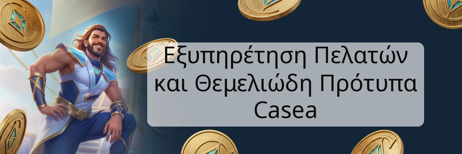 Εξυπηρέτηση Πελατών και Θεμελιώδη Πρότυπα Casea