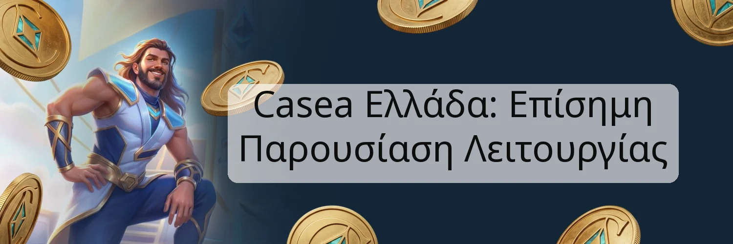Casea Ελλάδα: Επίσημη Παρουσίαση Λειτουργίας