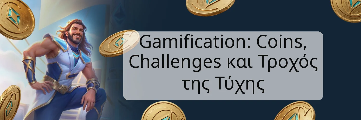 Gamification: Coins, Challenges και Τροχός της Τύχης