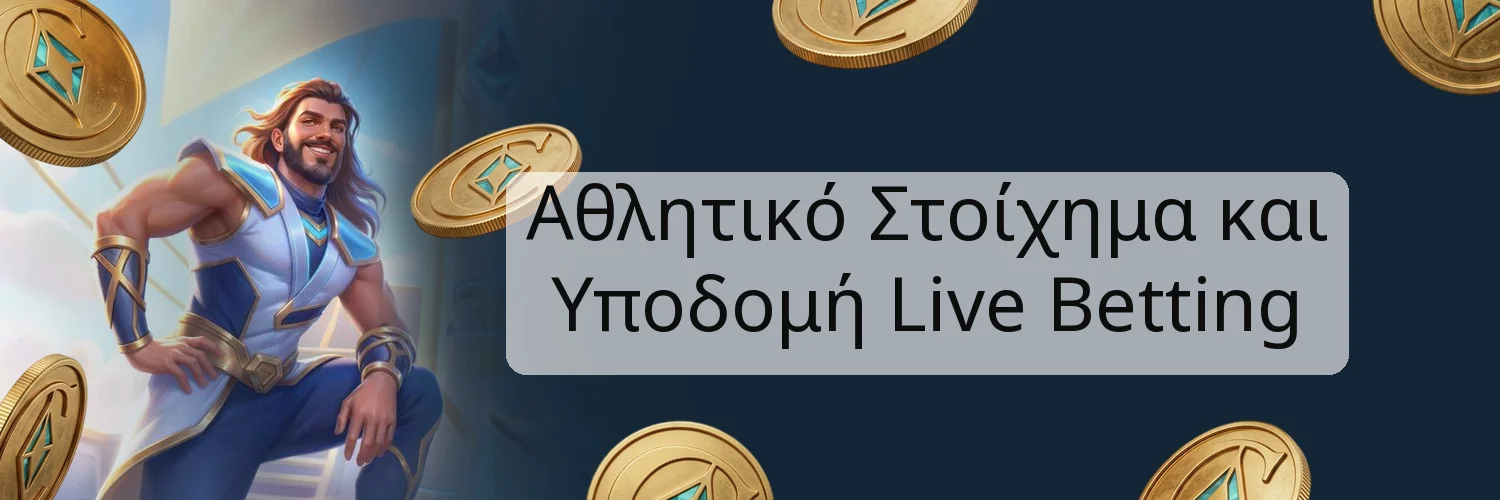 Αθλητικό Στοίχημα και Υποδομή Live Betting