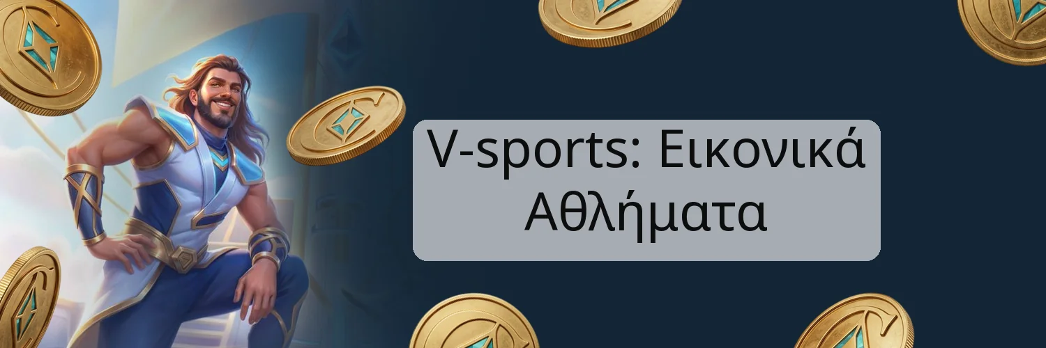 V-sports: Εικονικά Αθλήματα